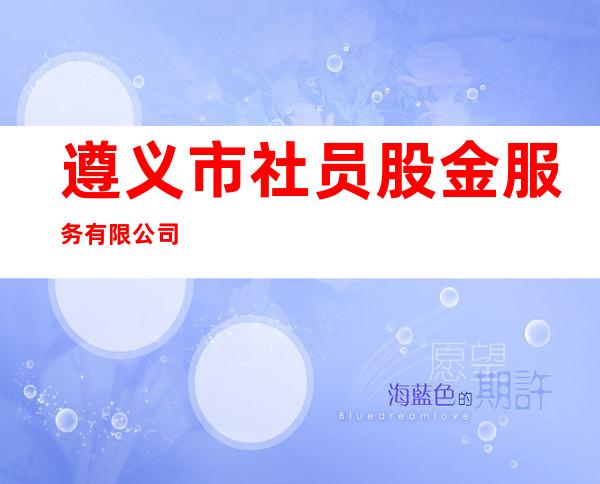 遵义市社员股金服务有限公司